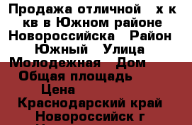 Продажа отличной 3-х к.кв в Южном районе Новороссийска › Район ­ Южный › Улица ­ Молодежная › Дом ­ 3 › Общая площадь ­ 96 › Цена ­ 5 100 000 - Краснодарский край, Новороссийск г. Недвижимость » Квартиры продажа   